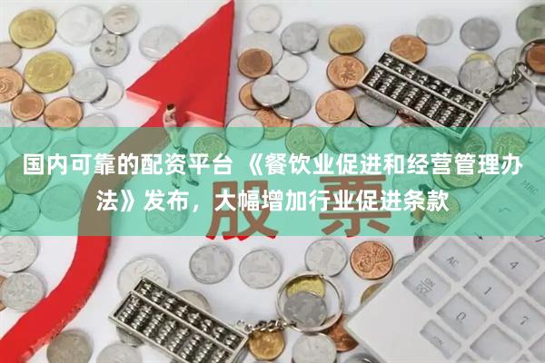 国内可靠的配资平台 《餐饮业促进和经营管理办法》发布，大幅增加行业促进条款